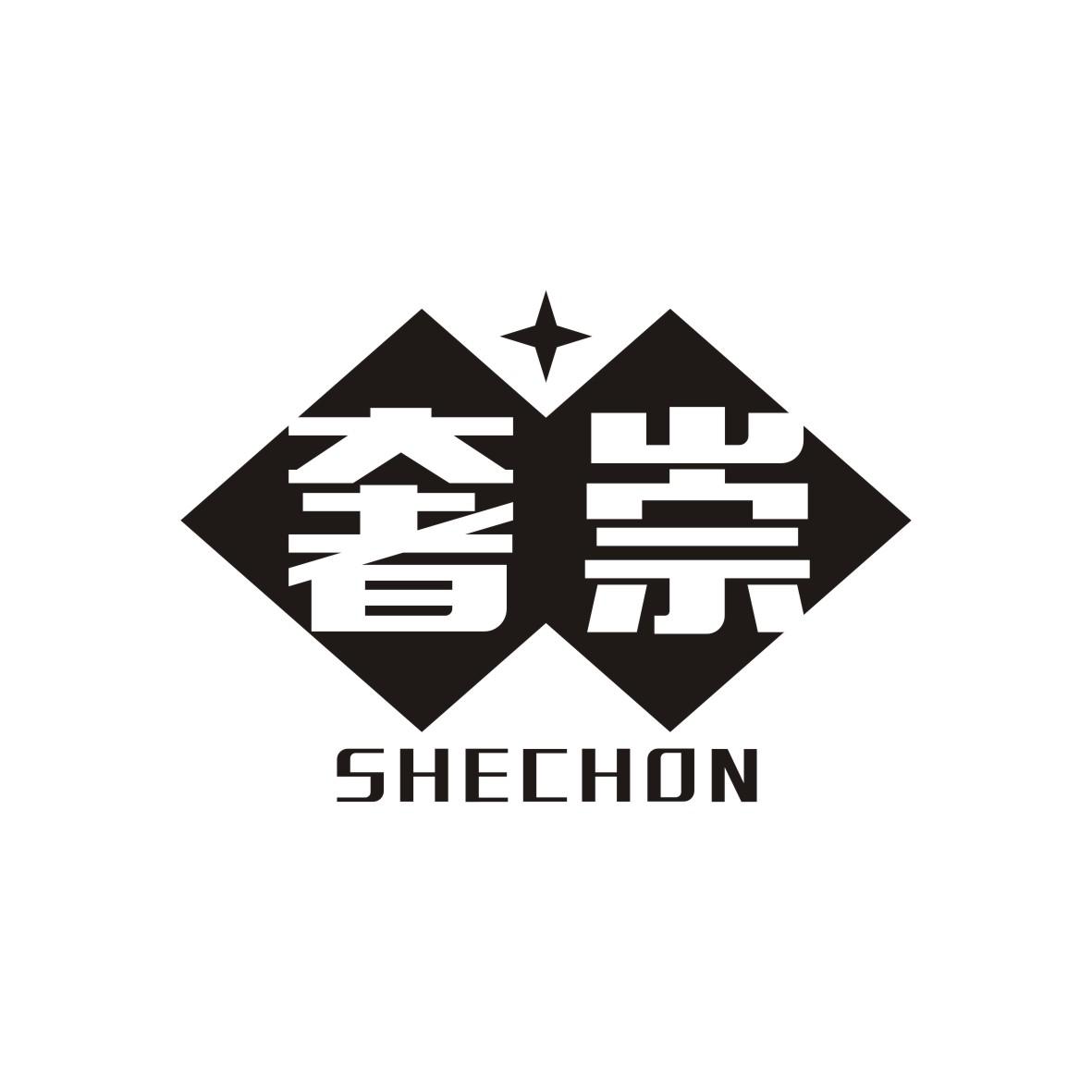 奢崇 SHECHON商标图片